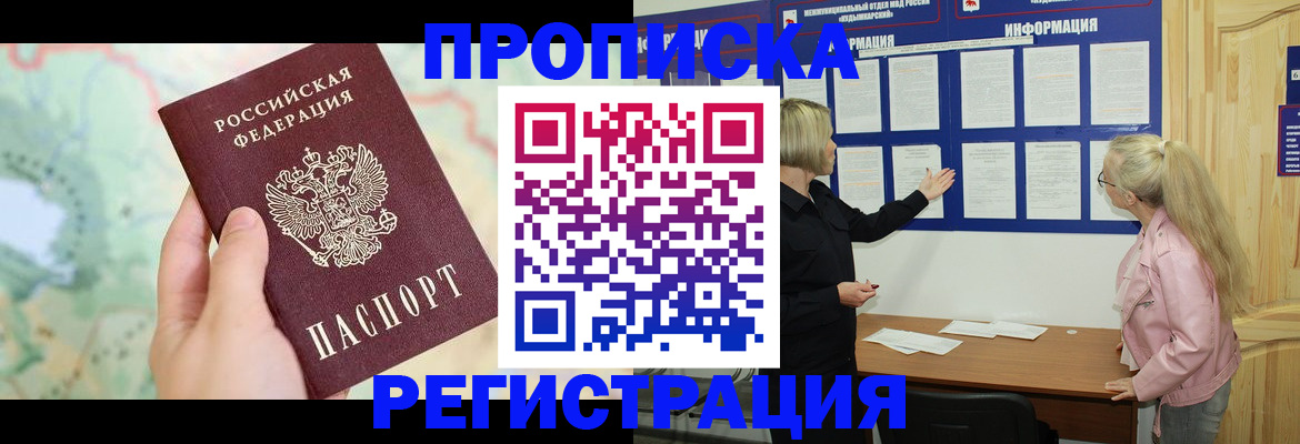 временная регистрация недорого в Жуковском